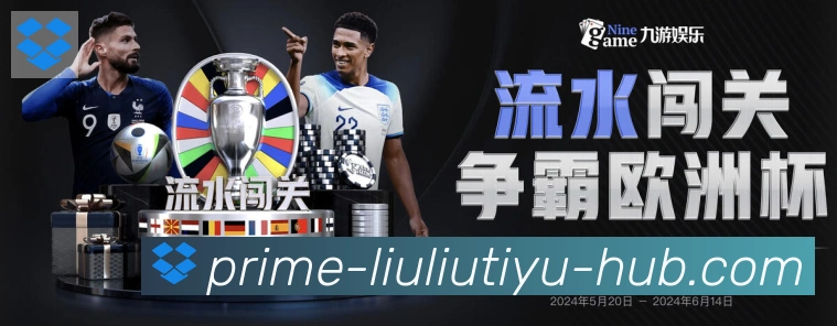 溜溜体育直播品牌故事