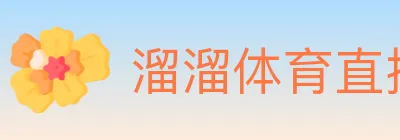 溜溜体育直播 logo